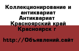 Коллекционирование и антиквариат Антиквариат. Красноярский край,Красноярск г.